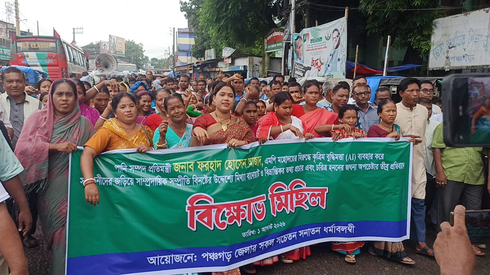 পানি সম্পদ প্রতিমন্ত্রীকে ঘিরে অপপ্রচারের প্রতিবাদে পঞ্চগড়ে সনাতনীদের বিক্ষোভ সমাবেশ ও সংবাদ সম্মেলন